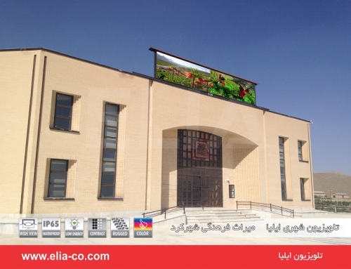 تلویزیون شهری ایلیا شهرکرد