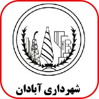 شهرداری آبادان